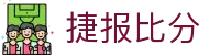 捷报比分 - 电脑版登录入口 · 足篮球即时比分平台